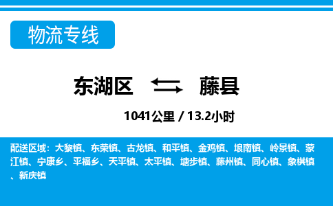 东湖区到藤县物流公司-东湖区至藤县货运运输专线