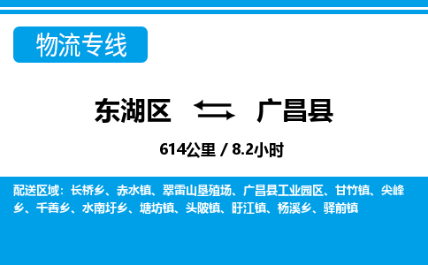 东湖区到广昌县物流公司-东湖区至广昌县货运运输专线