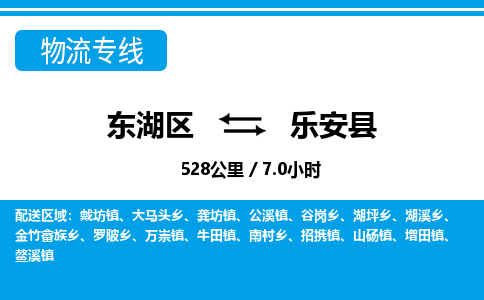 东湖区到乐安县物流公司-东湖区至乐安县货运运输专线