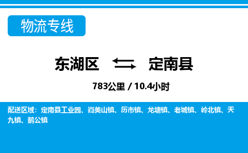 东湖区到定南县物流公司-东湖区至定南县货运运输专线