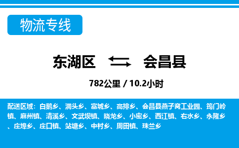 东湖区到会昌县物流公司-东湖区至会昌县货运运输专线