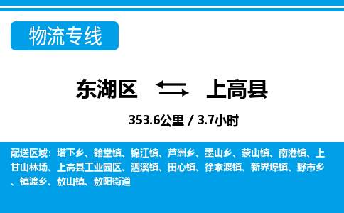 东湖区到上高县物流公司-东湖区至上高县货运运输专线
