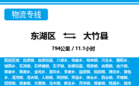 东湖区到大竹县物流公司-东湖区至大竹县货运运输专线 东湖区到大竹县物流公司-东湖区至大竹县货运运输专线