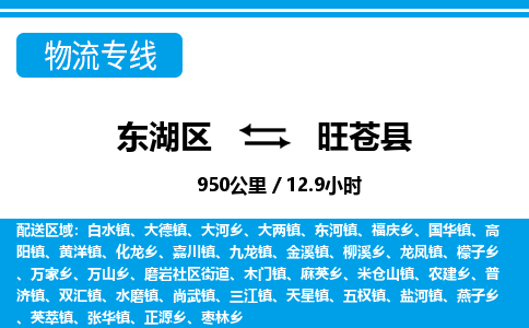 东湖区到旺苍县物流公司-东湖区至旺苍县货运运输专线