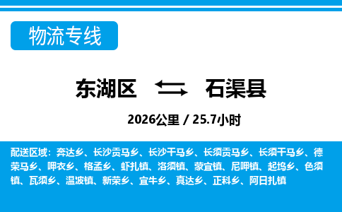 东湖区到石渠县物流公司-东湖区至石渠县货运运输专线