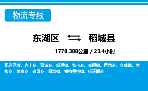 东湖区到稻城县物流公司-东湖区至稻城县货运运输专线
