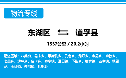 东湖区到道孚县物流公司-东湖区至道孚县货运运输专线