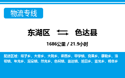 东湖区到色达县物流公司-东湖区至色达县货运运输专线