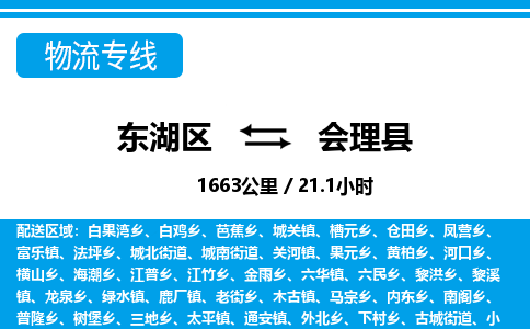 东湖区到会理县物流公司-东湖区至会理县货运运输专线