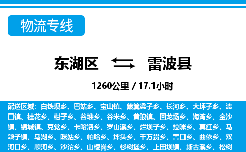 东湖区到雷波县物流公司-东湖区至雷波县货运运输专线