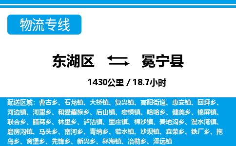 东湖区到冕宁县物流公司-东湖区至冕宁县货运运输专线