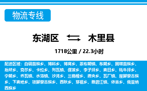 东湖区到木里县物流公司-东湖区至木里县货运运输专线