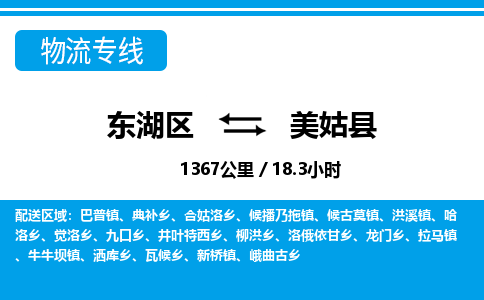 东湖区到美姑县物流公司-东湖区至美姑县货运运输专线