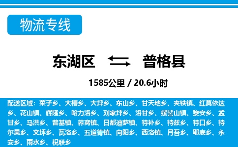 东湖区到普格县物流公司-东湖区至普格县货运运输专线