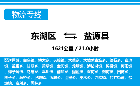 东湖区到盐源县物流公司-东湖区至盐源县货运运输专线