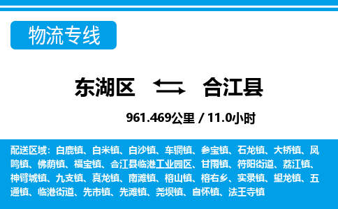 东湖区到合江县物流公司-东湖区至合江县货运运输专线