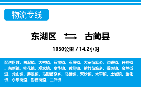 东湖区到古蔺县物流公司-东湖区至古蔺县货运运输专线