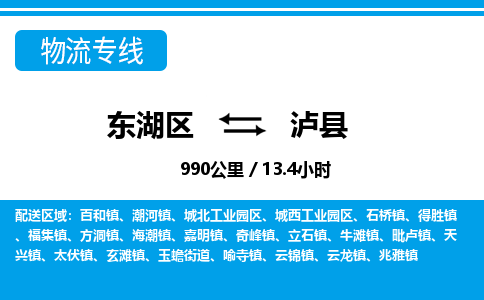 东湖区到泸县物流公司-东湖区至泸县货运运输专线