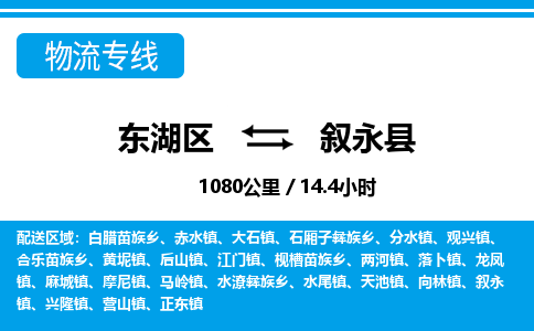 东湖区到叙永县物流公司-东湖区至叙永县货运运输专线