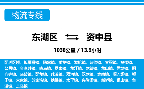 东湖区到资中县物流公司-东湖区至资中县货运运输专线