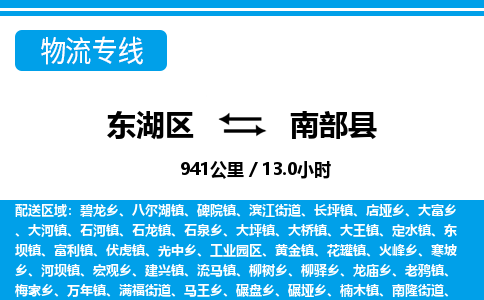 东湖区到南部县物流公司-东湖区至南部县货运运输专线