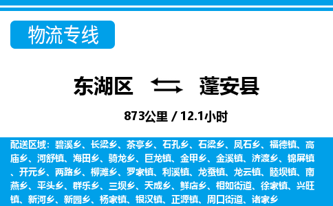 东湖区到蓬安县物流公司-东湖区至蓬安县货运运输专线