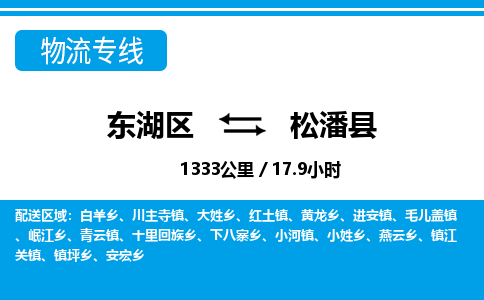 东湖区到松潘县物流公司-东湖区至松潘县货运运输专线 东湖区到松潘县物流公司-东湖区至松潘县货运运输专线