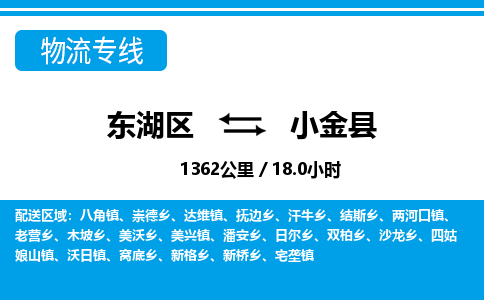 东湖区到小金县物流公司-东湖区至小金县货运运输专线 东湖区到小金县物流公司-东湖区至小金县货运运输专线