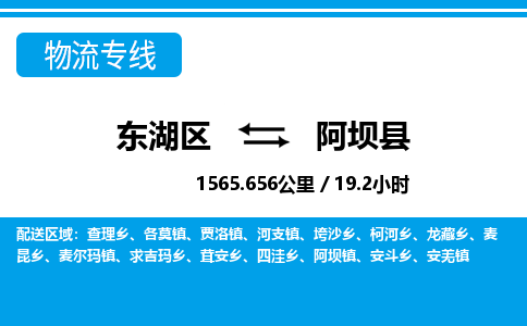 东湖区到阿坝县物流公司-东湖区至阿坝县货运运输专线 东湖区到阿坝县物流公司-东湖区至阿坝县货运运输专线