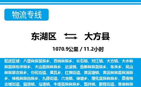 东湖区到大方县物流公司-东湖区至大方县货运运输专线 东湖区到大方县物流公司-东湖区至大方县货运运输专线