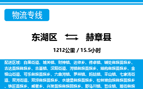 东湖区到赫章县物流公司-东湖区至赫章县货运运输专线
