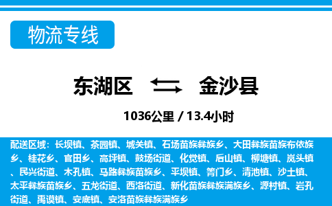 东湖区到金沙县物流公司-东湖区至金沙县货运运输专线 东湖区到金沙县物流公司-东湖区至金沙县货运运输专线
