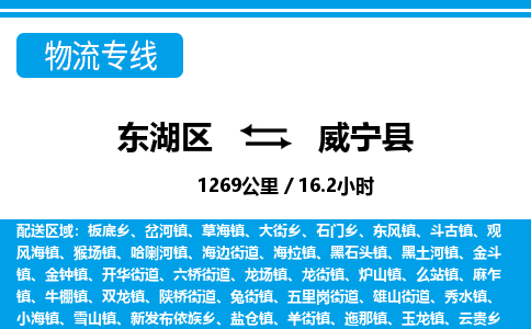 东湖区到威宁县物流公司-东湖区至威宁县货运运输专线