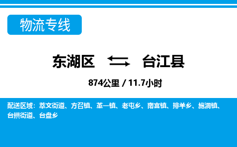 东湖区到台江县物流公司-东湖区至台江县货运运输专线 东湖区到台江县物流公司-东湖区至台江县货运运输专线