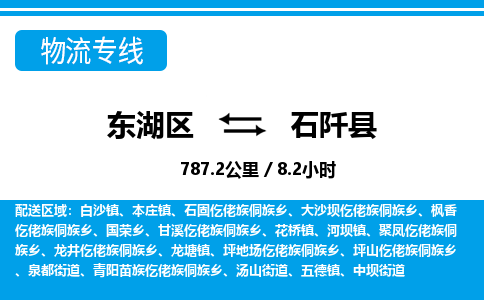 东湖区到石阡县物流公司-东湖区至石阡县货运运输专线 东湖区到石阡县物流公司-东湖区至石阡县货运运输专线