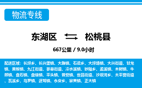 东湖区到松桃县物流公司-东湖区至松桃县货运运输专线