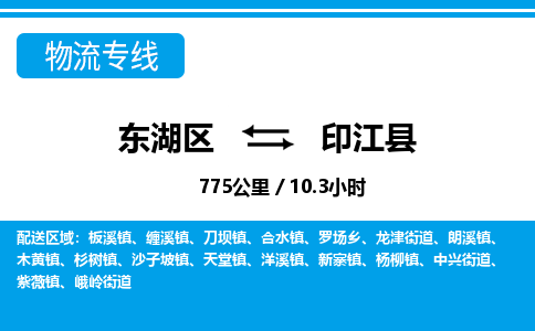东湖区到印江县物流公司-东湖区至印江县货运运输专线
