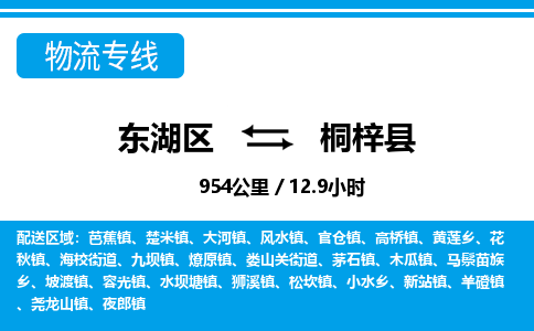 东湖区到桐梓县物流公司-东湖区至桐梓县货运运输专线 东湖区到桐梓县物流公司-东湖区至桐梓县货运运输专线
