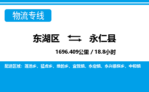 东湖区到永仁县物流公司-东湖区至永仁县货运运输专线 东湖区到永仁县物流公司-东湖区至永仁县货运运输专线