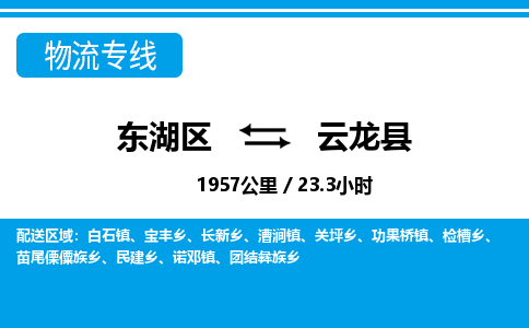 东湖区到云龙县物流公司-东湖区至云龙县货运运输专线 东湖区到云龙县物流公司-东湖区至云龙县货运运输专线