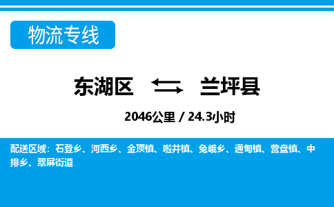 东湖区到兰坪县物流公司-东湖区至兰坪县货运运输专线