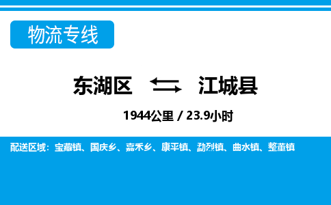 东湖区到江城县物流公司-东湖区至江城县货运运输专线