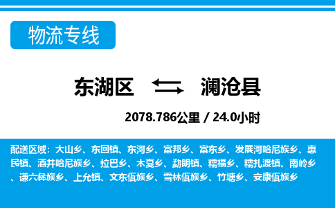 东湖区到澜沧县物流公司-东湖区至澜沧县货运运输专线