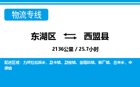 东湖区到西盟县物流公司-东湖区至西盟县货运运输专线