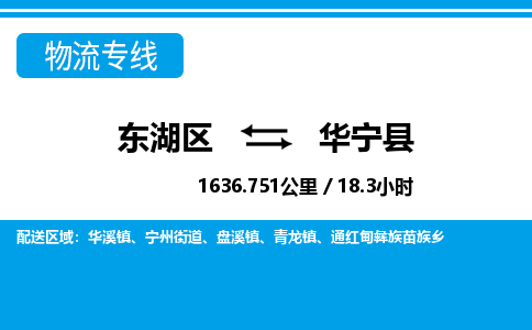东湖区到华宁县物流公司-东湖区至华宁县货运运输专线