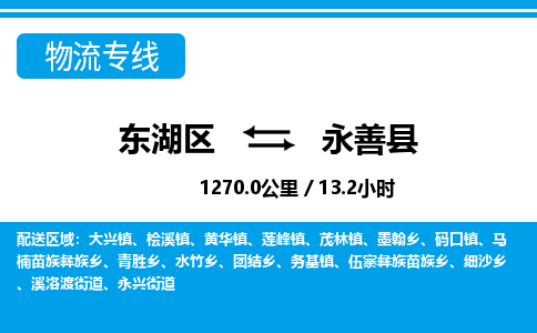 东湖区到永善县物流公司-东湖区至永善县货运运输专线