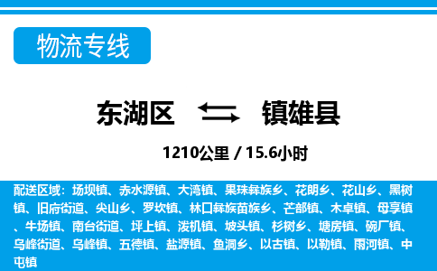 东湖区到镇雄县物流公司-东湖区至镇雄县货运运输专线 东湖区到镇雄县物流公司-东湖区至镇雄县货运运输专线