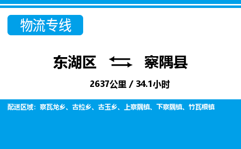 东湖区到察隅县物流公司-东湖区至察隅县货运运输专线 东湖区到察隅县物流公司-东湖区至察隅县货运运输专线