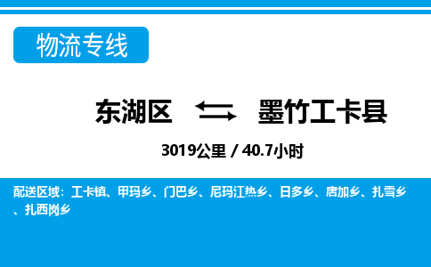东湖区到墨竹工卡县物流公司-东湖区至墨竹工卡县货运运输专线 东湖区到墨竹工卡县物流公司-东湖区至墨竹工卡县货运运输专线