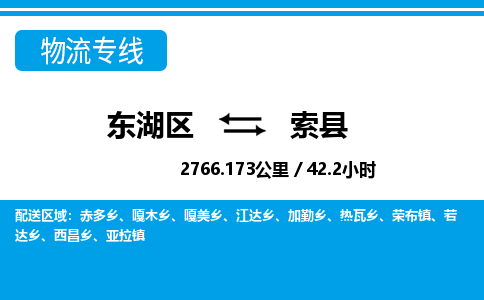 东湖区到索县物流公司-东湖区至索县货运运输专线